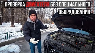 Проверка двигателя без специального оборудования. Диагностика мотора.