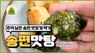 송편맛탕 만들기. 추석 남은 송편 맛있게 없애기.  Mattang RECIPE.