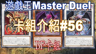 [HK]遊戲王Master Duel 卡組介紹#56 BF黑羽卡組[中文字幕] #遊戯王マスターデュエル #遊戯王 #yugiohmasterduel