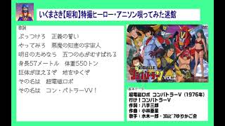 025 行け！コンバトラーV／水木一郎・コロムビアゆりかご会（cover）いくまさき