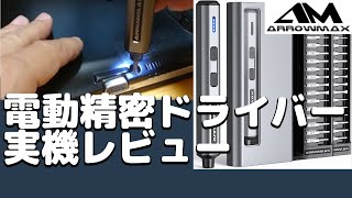 【電動精密ドライバー2機種実機レビュー！】ジャンカー必携！＜AM ARROWMAX＞