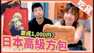 日本高級方包🍞 1000円條！真的如此美味？只賣方包的專門店｜值得買嗎？我們最愛的方包出現了！試食三部曲EP1(頭盤) #日本美食 #日本旅遊