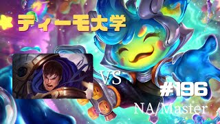 #196【LOL】【ティーモ大学】 TOP　ティーモ vs ガレン（Teemo vs Garen) 【NA鯖/ Master / Patch13.8】