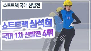 쇼트트랙 심석희, 국가대표 1차 선발전 4위 / KBS뉴스(News)