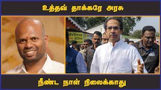 உத்தவ் தாக்கரே அரசு  நீண்ட நாள் நிலைக்காது | Uddhav Thackeray | MH Govt | Dinamalar