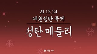 [21.12.24] 예원성탄축제_성탄 찬양 메들리