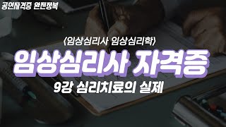 임상심리사 자격증✌🏻 (임상심리학)  9강 | 심리치료의 실제