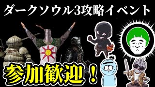 【イベント】ダークソウル3を遊び尽くす！死にゲー満喫！ロスリック城攻略ツアー！そのⅡ