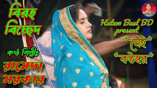 Amar Pura Moner Betha | Rasheda Sorkar | আমার পুড়া মনের ব্যাথা | রাসেদা সরকার | Hatem Baul BD 2025