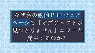 なぜ私の動的PHPウェブページで「オブジェクトが見つかりません」エラーが発生するのか？