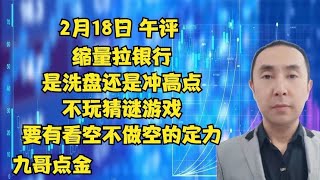 2月18日 午评  拉银行是洗盘还是冲高点，要有看空不做空的定力！