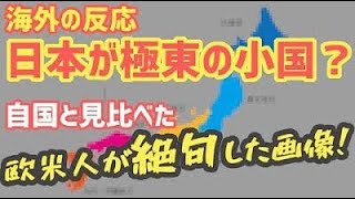 【海外の反応】「は？日本が小国？島国？なんだコレは、誰が嘘を教えた！」日本とヨーロッパの比較、外国人の思い込みがひっくり返る驚愕の国土画像。「面積に対して人が多すぎる。！」