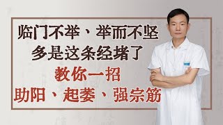 临门不举、举而不坚，多是这条经堵了！教你一招，助阳起萎强宗筋