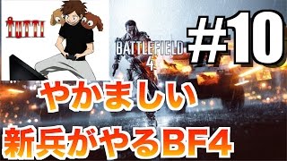 【BF4】やかましい新兵がやるBF4！ #10【PS4】