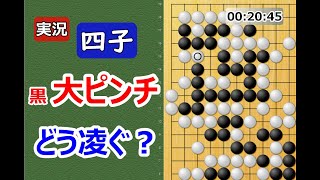 【囲碁】実況4子局⑧（対天頂の囲碁9段）　油断大敵の一局