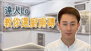 阿LO教你如何選擇廚房廁所牆身及地台磚｜阿LO裝修設計學院｜裝修教學｜裝修心得經驗分享｜裝修小貼仕｜裝修買料｜建材介紹