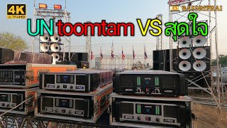 ส นคร ชน สุดใจ toomtam vs SA #เครื่องเสียงกลางแจ้ง #หนังกลางแปลง #amplifier #4k