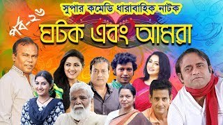 Ghotok Abong Amra || ঘটক এবং আমরা পর্ব -২৬  || A Kha Mo Hasan | Tisha || ETV Drama