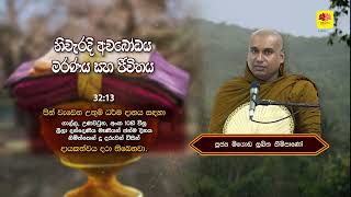 නිවැරදි අවබෝධය හා මරණය හා ජීවිතය MEEGODA SUKITHA THERO