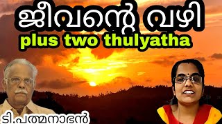 plus two thulyatha | ജീവന്റെ വഴി|ടി.പത്മനാഭൻ