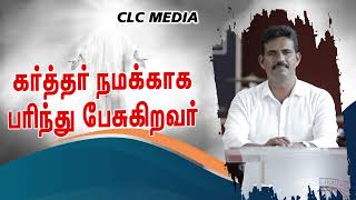 ( பாகம்; 2) கர்த்தர் நமக்காக பரிந்து பேசுகிறவர்) Tamil Christian message/ CLC media