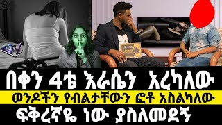 በቀን ከ4 ጊዜ በላይ እራሴን በራሴ አረካለው/ ጨዋ የቤት ልጅ ነበርኩ| ¡ፍቅረኛዬ አስለምዶኝ…ብዙ ወንዶችን አስልካለው|werkezebo|የኛ ጉዳይ 15 beki