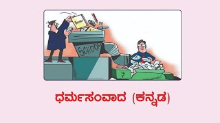 ⛳ ಧರ್ಮಸಂವಾದ - 75 : ಎಡಪಂಥೀಯರ ನಿಯಮಗಳಿಂದ ಭಾರತೀಯ ಶಿಕ್ಷಣ ಪದ್ಧತಿಯ ಮೇಲಾದ ಪರಿಣಾಮ ! (ಮರುಪ್ರಸಾರ)