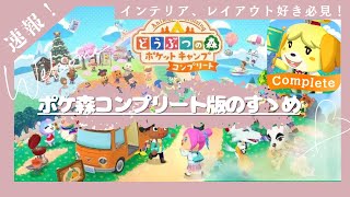 【速報】最新！簡単ポケ森コンプリート版  家具集め解説！ レイアウト、インテリア好きに！！