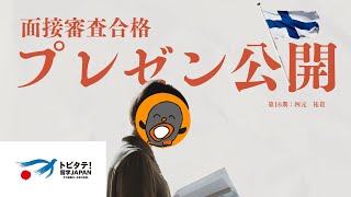 【トビタテ】面接審査に合格したプレゼンを再現『よっつースライド大公開スペシャル2025』