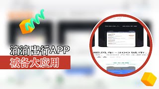 滴滴出行APP被各大应用商店下架