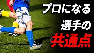 【指導者必見！】Jリーガーになる選手の共通点とは！？多数のプロを輩出した名将に聞いてみた