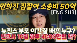 민희진, 10개 소송 변호사 비용 50억원 지출?...뉴진스 세종 선임한 배후 누구...부모의 하이브 어도어 대화 소통 막은 '이간질' 입장문 왜 이러나