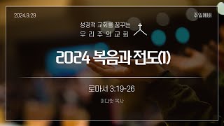 20240929 전도훈련(1) 로마서 3장 19절 - 26절