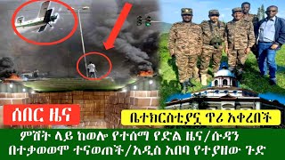 ሰበር ዜና አሁን ምሽት ከወሎ የተሰማ የድል ዜና// ሱዳን በተቃውሞ ተናወጠች// አዲስአበባ በኮንቲነር ያልተጠበቀ ጉድ ተያዘ//ቤተክርስቲያኗ ጥያቄ አቀረበች