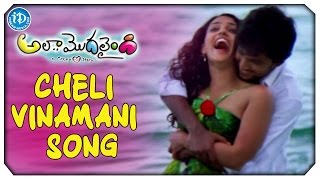 Ala Modalaindi Movie Songs - Cheli Vinamani Song | Nani | Nithya Menon | Sneha Ullal | Kalyani Malik