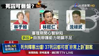 死刑釋憲出爐！ 37死囚都可提「非常上訴」翻案