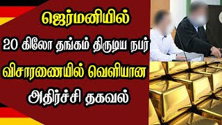 ஜெர்மனியில் 20 கிலோ தங்கம் திருடிய நபர் - விசாரணையில் வெளியான தகவல்