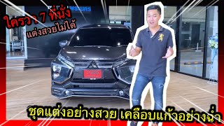 [EP.72] XpanderGT XclusivePlus สีเทาดำ ใครเงากว่านี้ขอท้าชน มิวมิตซูJMC 083-199-0646