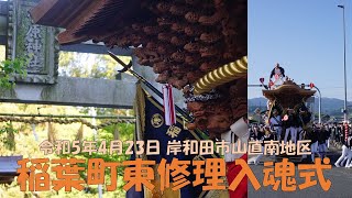 令和5年4月23日 稲葉町東だんじり修理入魂式 岸和田市山直南地区 菅原神社