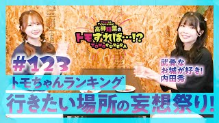 高柳知葉のトモすれば・・・!? #123