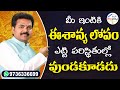 ఈశాన్య లోపం ఎట్టి పరిస్థితుల్లో వుండకూడదు | Eshanyam Vastu | Vasthu in Telugu | Vastu Chaitanyam