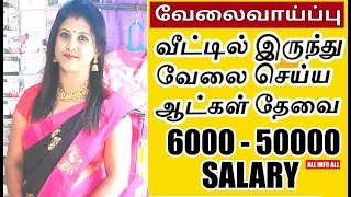 📲8667817401 வீட்டில் இருந்து சம்பாதிக்க - Home Jobs Work home jobs tamil😍Home jobs from home jobs