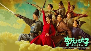 【古装巨制 | 豪华阵容】马丽、艾伦、常远领衔主演！宫廷风云暗潮涌动，笑泪交织再现经典 | 《李茂扮太子》1080P未删减完整版 #古装 #喜剧 #华语电影