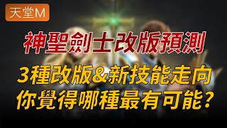 【天堂M】3種神聖劍士改版\u0026新技能走向預測，你覺得哪個最有可能？ 👉買天堂M鑽卡找編董