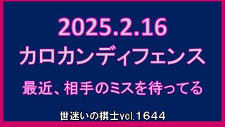 世迷いの棋士vol.１６４４　☆20250216☆