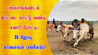 பறப்பாங்கண்டல் இரட்டை மாட்டு வண்டி சவாரி போட்டி-35 ஜோடி காளைகள் பங்கேற்பு!