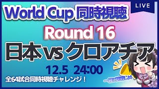 【ワールドカップ】日本代表 vs クロアチア　決勝トーナメントラウンド16【W杯同時視聴/＃櫻子FC】