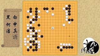 围棋： 三星杯第二局 柯洁VS申真谞 柯洁逆转 半目取胜 围棋的世界第一人