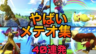 【スマブラSP】神メテオ集４！快楽に取り憑かれた天才たちメテオをご覧あれ！魅せプレイあり、ガノン、Smash Bros.SP