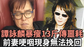 譚詠麟病倒暴瘦13斤，72歲傳來噩耗無法挽回，前妻哽咽現身鬥出私生子內幕 #譚詠麟#歌王#娛記太太